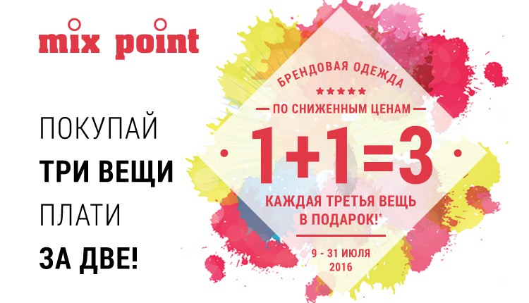 Покупай три вещи, плати только за две! // До конца июля каждая третья вещь в подарок! Покупай три вещи, плати только за две! // До конца июля каждая третья вещь в подарок!