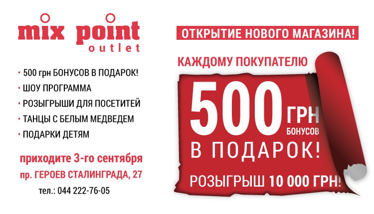Открытие нового Mix Point OUTLET! Открытие нового Mix Point OUTLET!