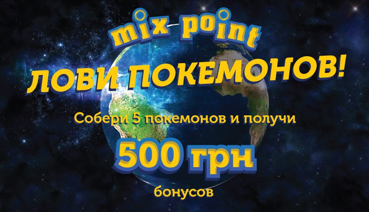 Покемономания в Mix Point // Ловите покемонов в Mix Point! Покемономания в Mix Point // Ловите покемонов в Mix Point!