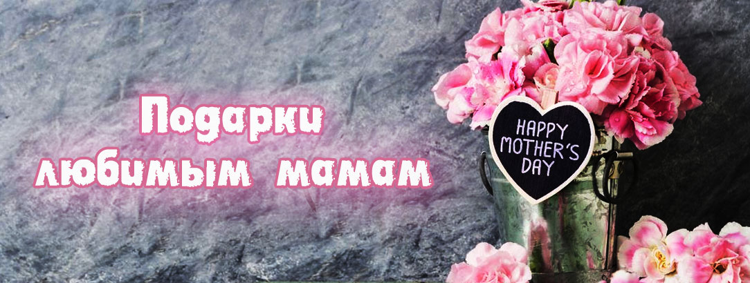 13 мая – Международный День Матери! // Всем мамам – подарки!