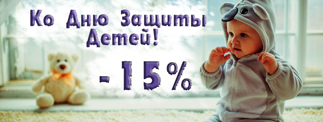 С Международным Днем защиты Детей! // -15% на детское и подростковое!