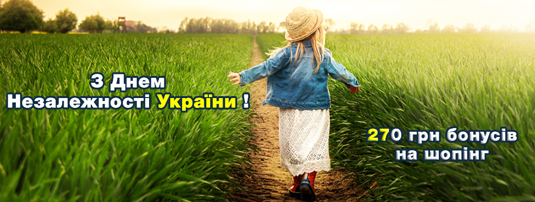 Поздравляем всех с 27-й годовщиной Независимости Украины! //  270грн бонусов для всех наших клиентов!
