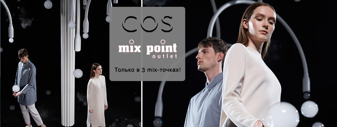 Поступление всемирно известного бренда COS// COS в Mix Point! Только в 3-х mix-точках!