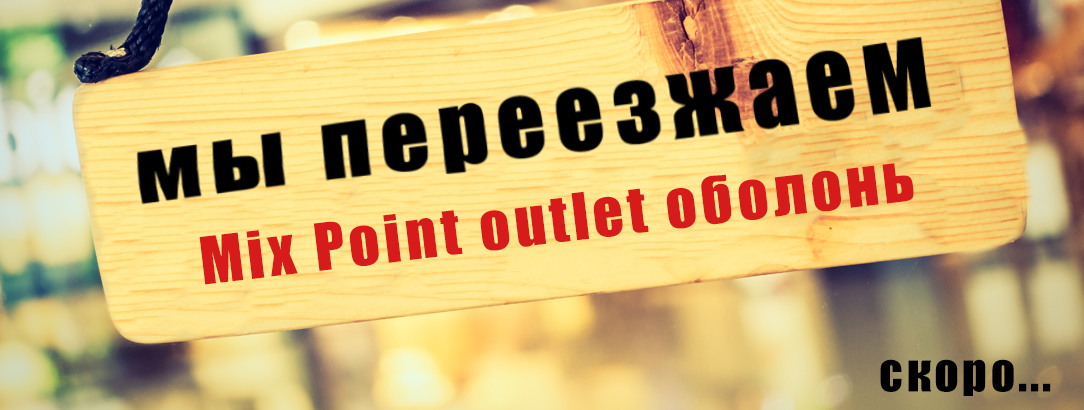 Mix Point Outlet на Оболони закрывается! // Мы переедем совсем рядом, обещаем!:)