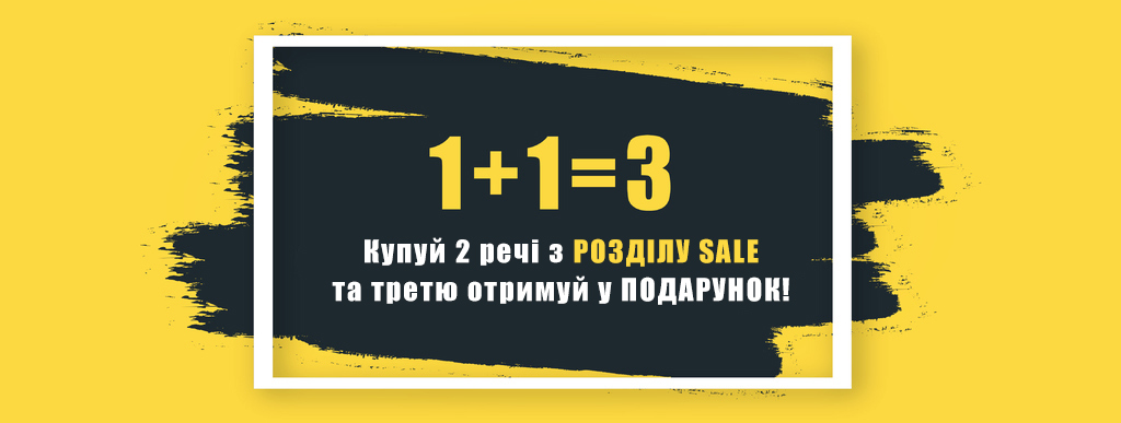 1+1=3 // Третя річ у подарунок!