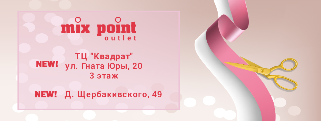 Новые магазины Mix Point Outlet // На ул. Гната Юры, 20 и на ул. Щербакивского, 49!