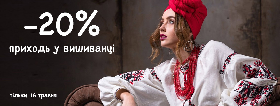 З Днем Вишиванки! // Приходь у вишиванці і отримай 20%!