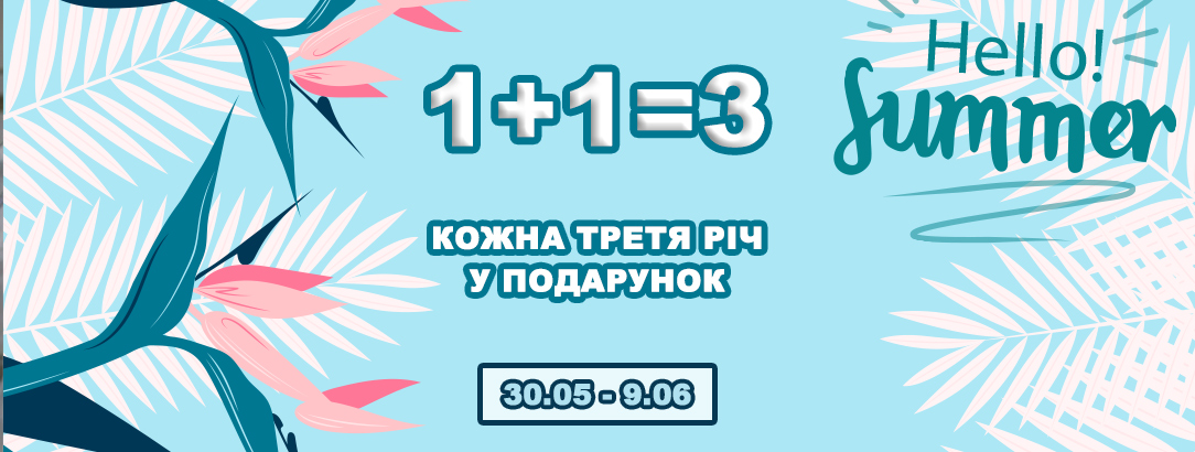 Hello Summer! 1+1=3 // Кожна третя річ у подарунок