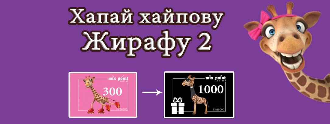 Встречайте «Хайпового Жирафа» часть 2! Встречайте «Хайпового Жирафа» часть 2!