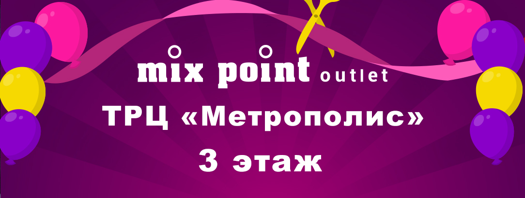 Mix Point Outlet в ТРЦ «Метрополис» // 500 грн бонусов всем новым клиентам!