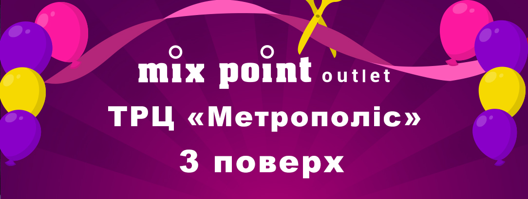 Mix Point Outlet в ТРЦ «Метрополіс» // 500 грн бонусів усім новим клієнтам!