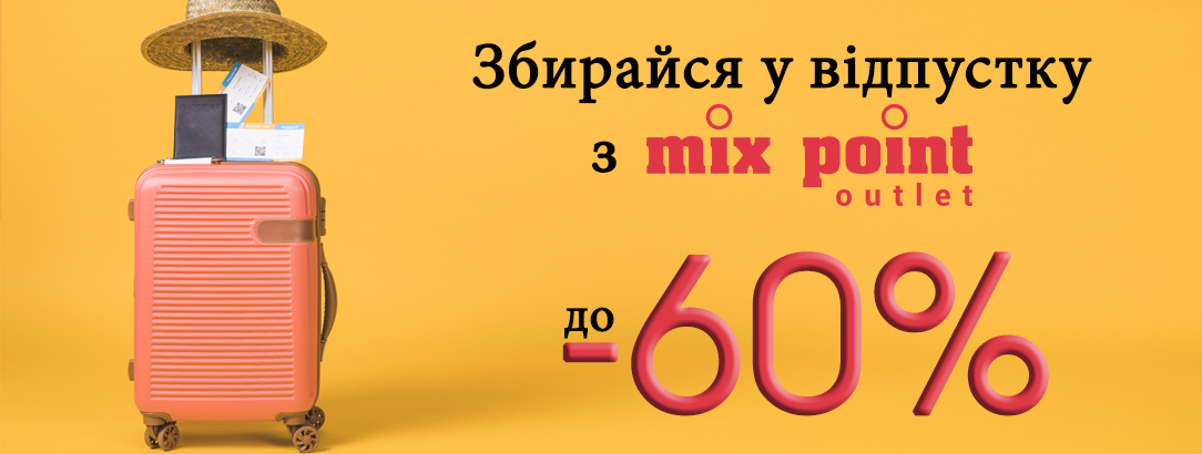 Нереальні знижки до -60% // Збирайся у відпустку з Mix Point Outlet!