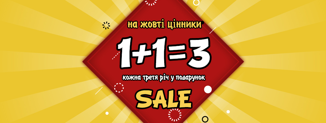 1 + 1 = 3 на весь розділ SALE // Тільки в магазинах Mix Point Outlet!