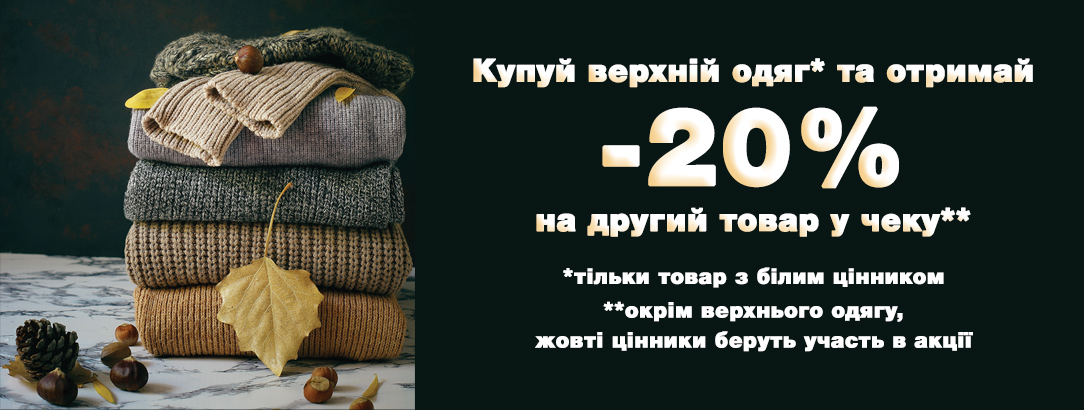 Autumn Vibes! З 02.10.2019 по 09.10.2019 у всіх магазинах // Знижка 20% при купівлі верхнього одягу