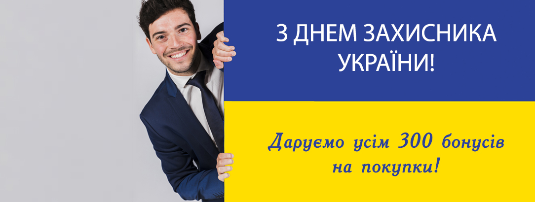 Щиро вітаємо українців з цим чоловічим святом! // З Днем Захисника України!