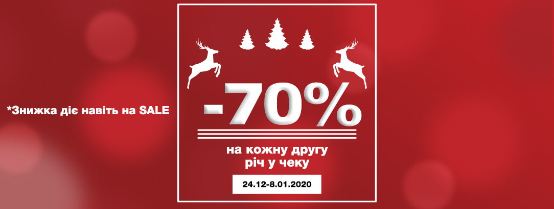 WOW! Такого ще точно не було! // -70% на кожну другу річ (в чеку або кошику)