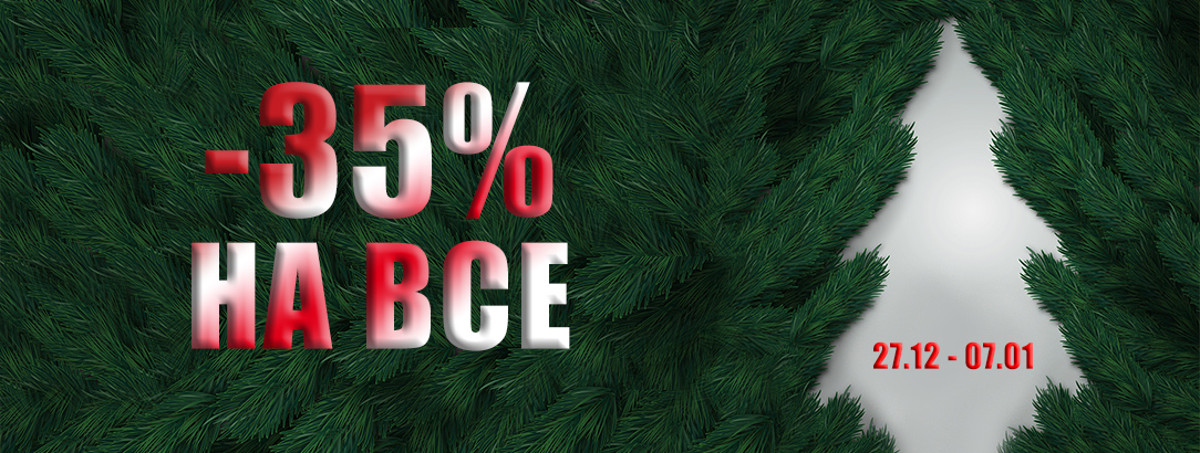 Дед Мороз решил сделать крутые скидки! // -35% на все только на сайте!