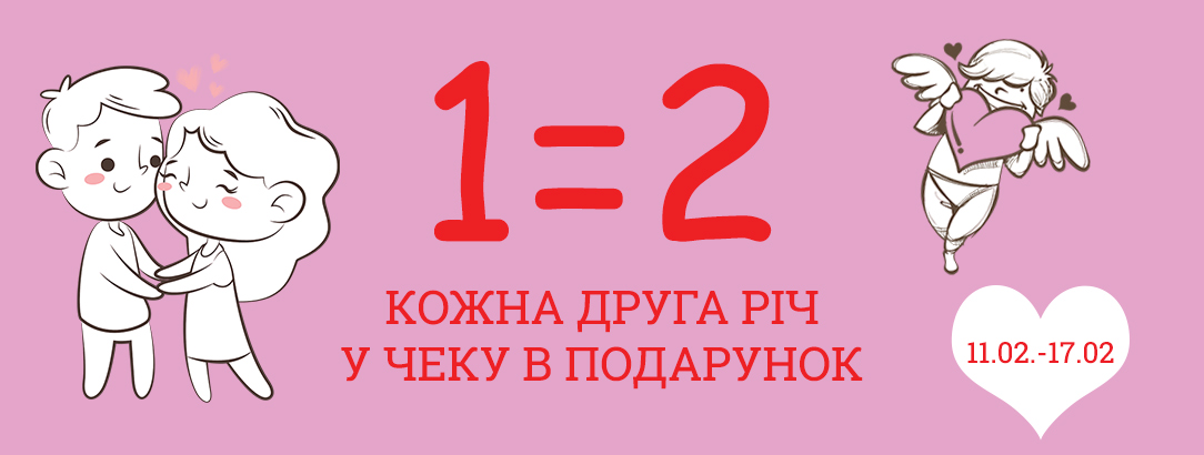 Купуй дві речі, плати лише за одну! // 1=2! Кожна друга річ у подарунок!