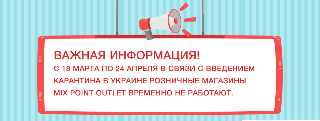 Важная информация! // Магазины Mix Point Outlet временно не работают Важная информация! // Магазины Mix Point Outlet временно не работают