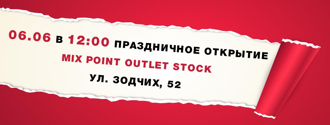 Новый Mix Point Outlet Stock // Открытие магазина «Борщаговка»
