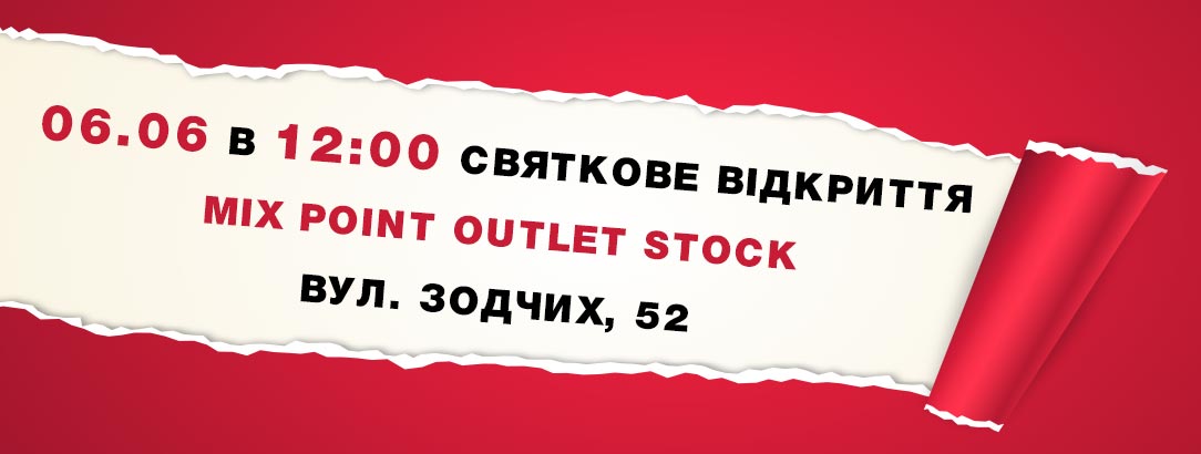 Новий Mix Point Outlet Stock // Відкриття магазину «Борщагівка»