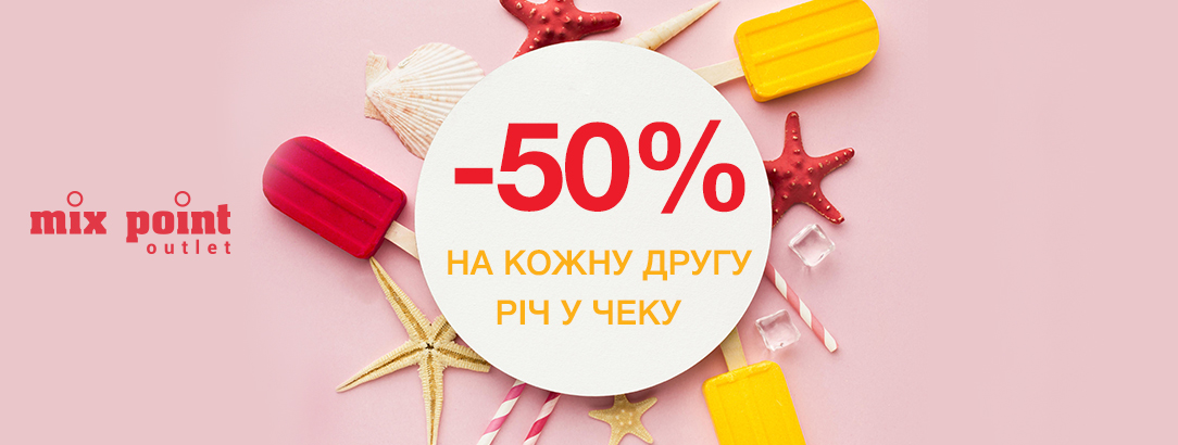 Акція в магазинах Mix Point OUTLET// -50% на кожну другу річ у чеку