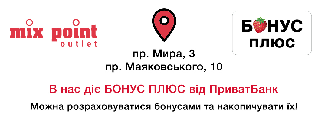 Сплачуйте покупки картками ПриватБанку // Бонус плюс від Приват Банк тепер діє в Mix Point!