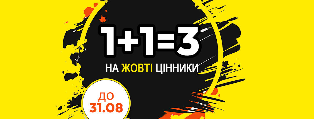 Тільки в магазинах Mix Point Outlet! // 1+1=3 на жовті цінники