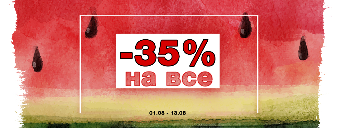 Тільки з 01.08 по 13.08 -35% на весь * асортимент! // -35% на все *! Summer SALE!