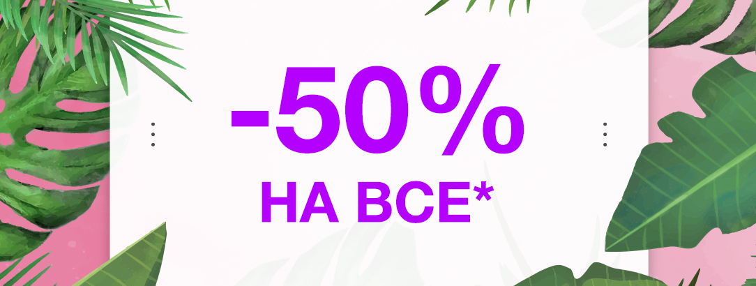 Тільки з 14.08 по 30.08 // -50% на весь * асортимент!