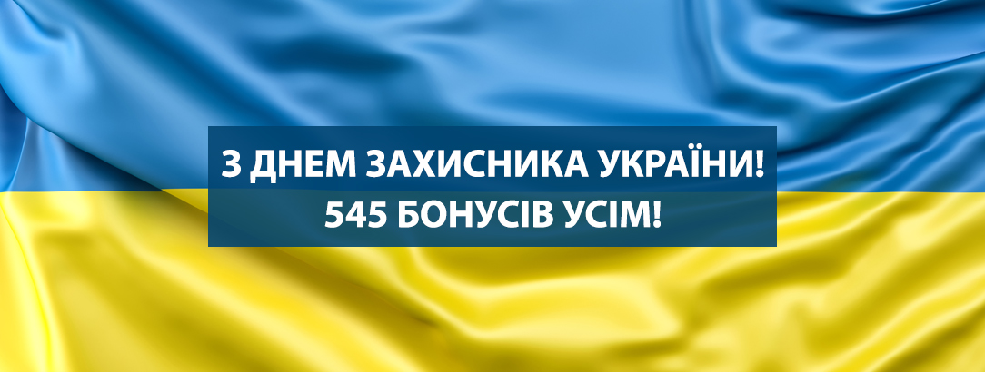 Даруємо 545 бонусів на шопінг! // З Днем Захисника України!