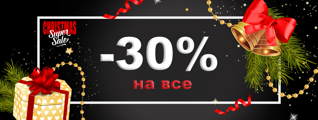 Дід Мороз вирішив зробити круті подарунки // -30% на все!