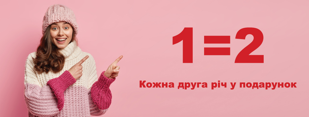 Кожна друга одиниця товару в подарунок // 1 = 2!  Кожна друга річ в подарунок!