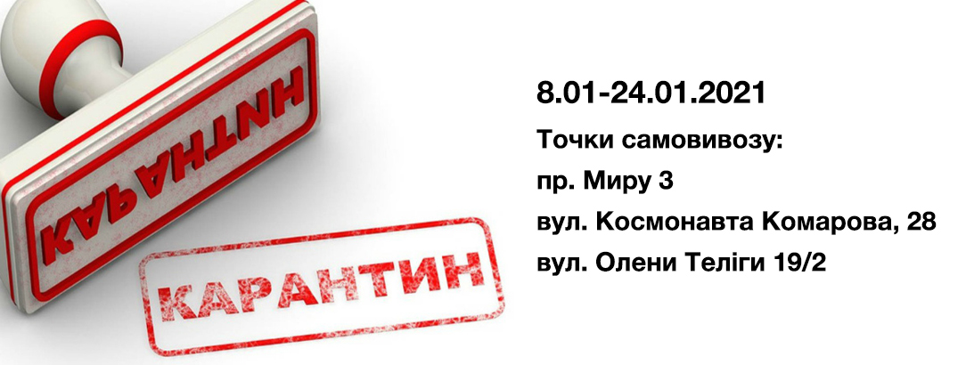 Правила та умови покупок у період локдауну // Lockdown з 8 по 24 січня