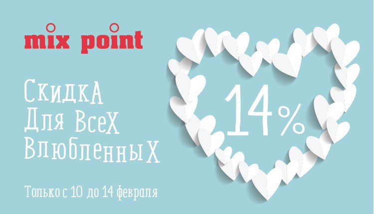 Только 5 дней скидка 14% на ВСЁ! // Ко Дню Святого Валентина скидка 14% на весь ассортимент в магазинах Mix Point! Только 5 дней скидка 14% на ВСЁ! // Ко Дню Святого Валентина скидка 14% на весь ассортимент в магазинах Mix Point!
