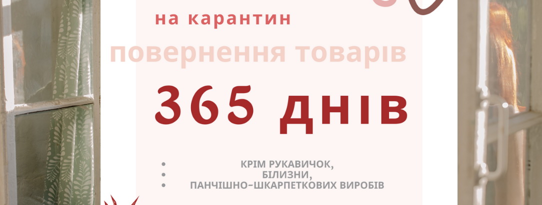 365 днів на повернення та обмін товарів!