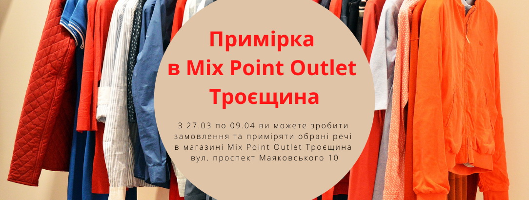 Ми запускаємо одну точку в Києві, де ви зможете приміряти одяг