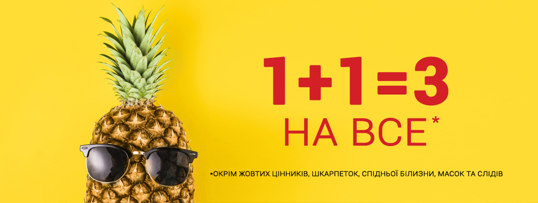 Купуй економно // 1+1=3! Кожна третя річ у подарунок!