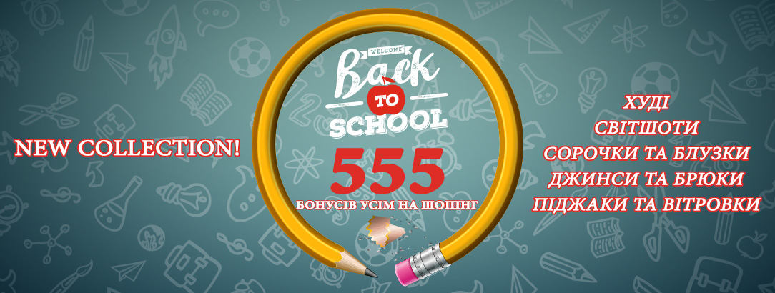 555 бонусів на школу! // Back to school! 555 бонусів на шопінг!