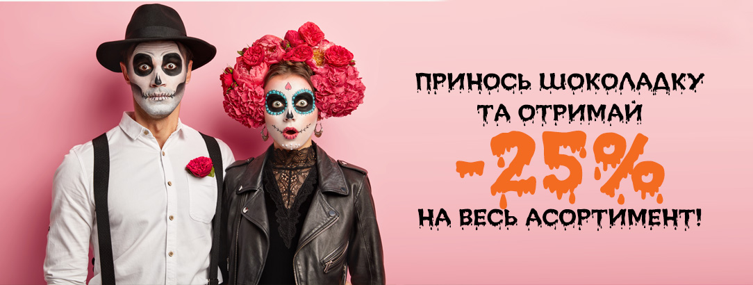 Міняємо шоколад на знижку -25% на все*! // Halloween SALE!