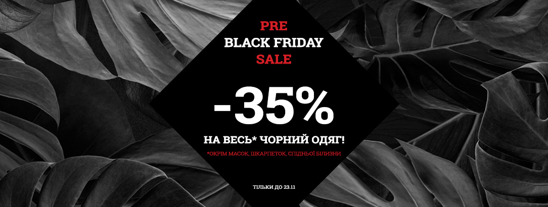 Pre SALE BLACK FRIDAY!!! // Очікуєте Чорну П'ятницю? А в нас вже PRE SALE!!!