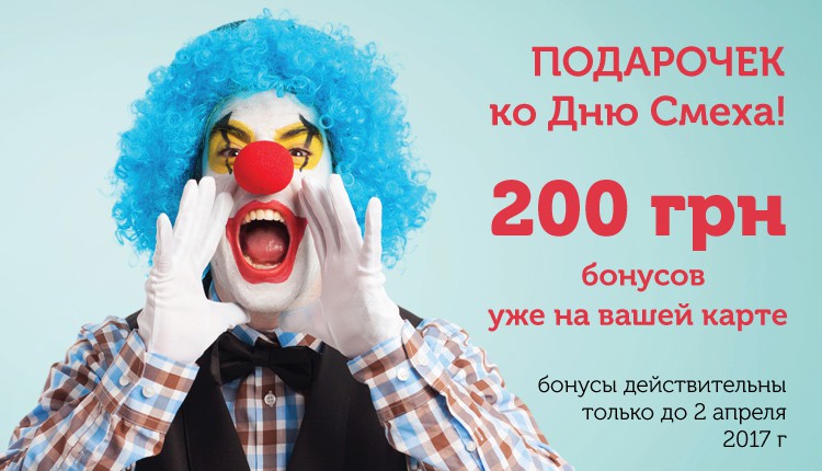 Подарочек ко дню смеха! // Улыбнитесь! 200 гривен бонусов уже на вашей карте! :)