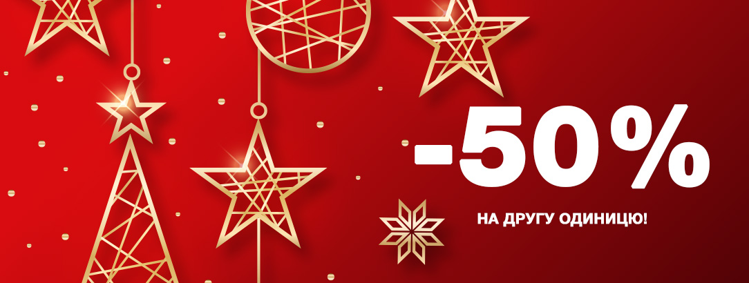 -50% на другу одиницю // -50% на другу одиницю