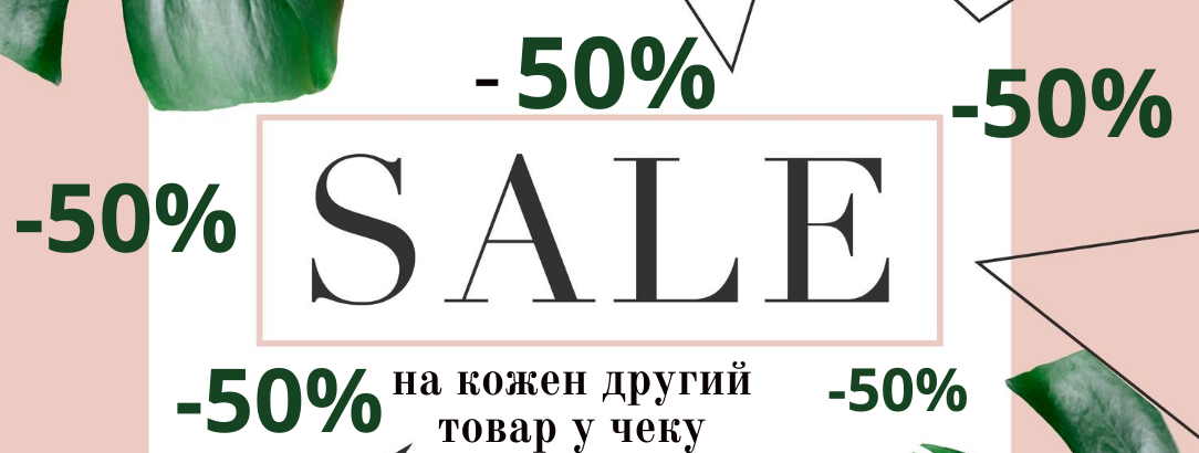 Купуй вігідно // -50% на кожен других товар у чеку