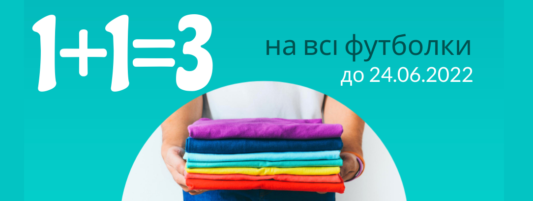 1+1=3 на всі футболки // 1+1=3 на всі футболки