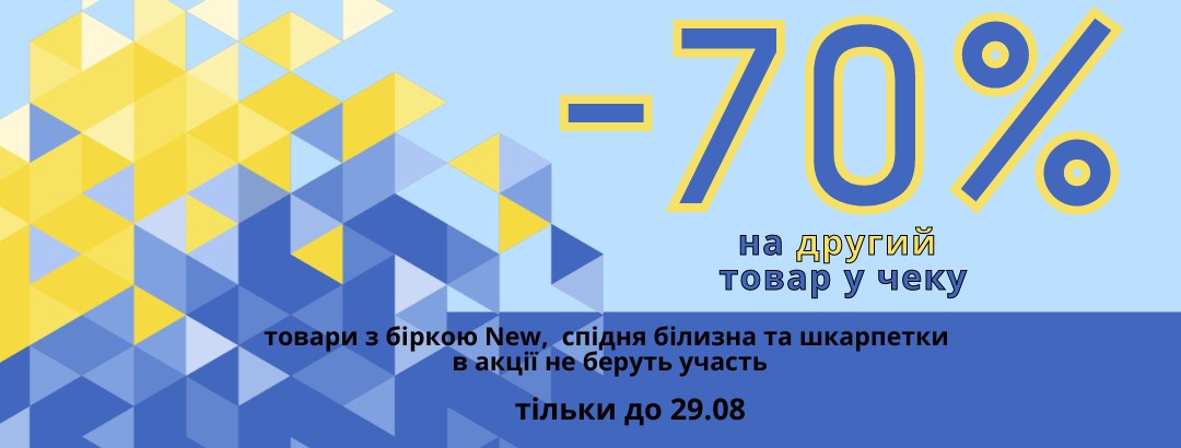 -70% на другий товар у чеку! // -70% на другий товар у чеку!