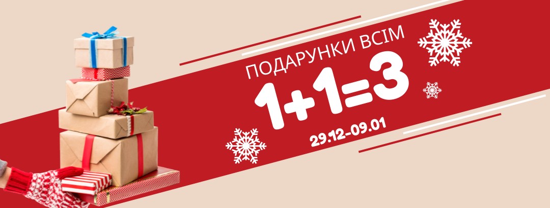 Подарунки Всім! 1+1=3 // Подарунки Всім! 1+1=3