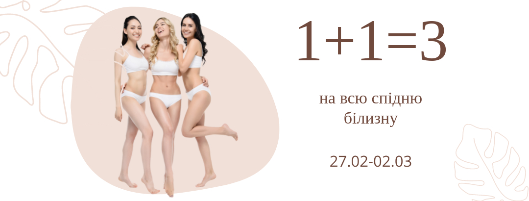 Акція на спідню білизну // 1+1=3