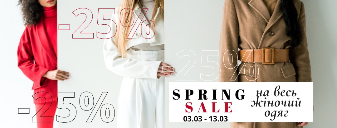 SPRING SALE // -25% на жіночий одяг