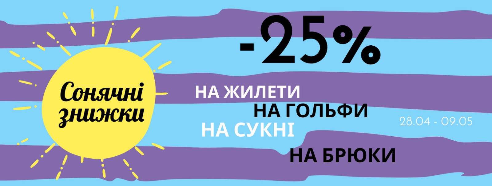 Сонячні знижки // -25% на жилети, гольфи, брюки та сукні